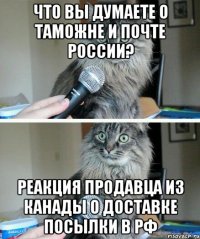 Что вы думаете о таможне и почте России? реакция продавца из Канады о доставке посылки в РФ