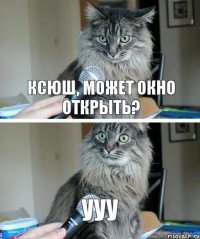 Ксюш, может окно открыть? Ууу