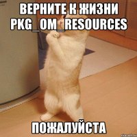 Верните к жизни PKG_OM_RESOURCES пожалуйста