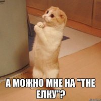  А можно мне на "The елку"?