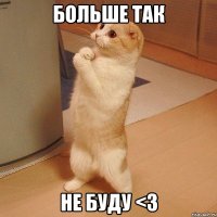 Больше так не буду <3