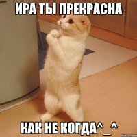 Ира ты прекрасна как не когда^_^