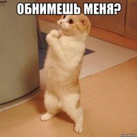 Обнимешь меня? 