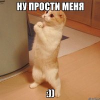 Ну прости меня :))