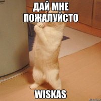 ДАЙ МНЕ ПОЖАЛУЙСТО WISKAS