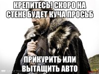 Крепитесь! Скоро на стене будет куча просьб Прикурить или вытащить авто