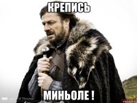 Крепись Миньоле !