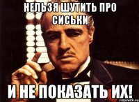 Нельзя шутить про сиськи И не показать их!