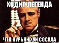 ходит легенда что нурьян хуй сосала