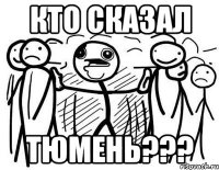 кто сказал тюмень???