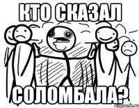 Кто сказал Соломбала?