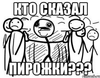 Кто сказал пирожки???