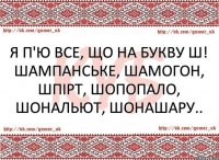 Я п'ю все, що на букву Ш! Шампанське, Шамогон, Шпірт, Шопопало, Шональют, Шонашару..