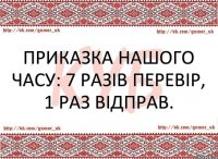 Приказка нашого часу: 7 разів перевір, 1 раз відправ.