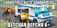 GrandTheftAuto:SanAndreas детская версия 6+