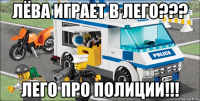 ЛЁВА ИГРАЕТ В ЛЕГО??? ЛЕГО ПРО ПОЛИЦИИ!!!