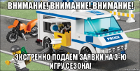 Внимание! Внимание! Внимание! Экстренно подаём заявки на 3-ю игру Сезона!