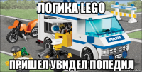 Логика LEGO Пришел увидел попедил