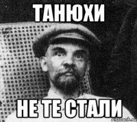 ТАНЮХИ не те стали