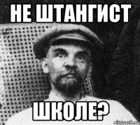 не штангист школе?