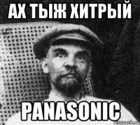 ах тыж хитрый panasonic