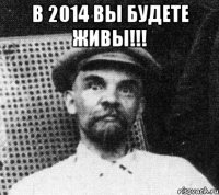 В 2014 вы будете живы!!! 