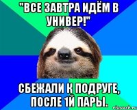 "Все завтра идём в универ!" Сбежали к подруге, после 1й пары.