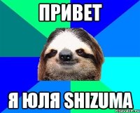 Привет Я Юля Shizuma