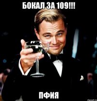 Бокал за 109!!! ПФИЯ