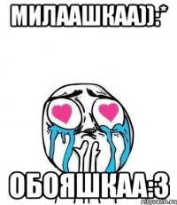 Милаашкаа)):* Обояшкаа:3