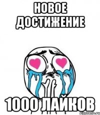 новое достижение 1000 лайков