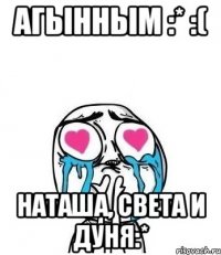 агынным :* :( Наташа, Света и Дуня:*