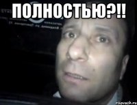 Полностью?!! 