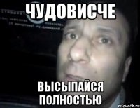 Чудовисче Высыпайся полностью