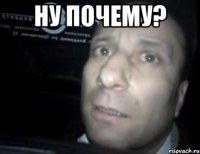 НУ ПОЧЕМУ? 