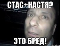 Стас+Настя? Это бред!