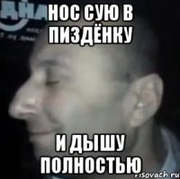 Нос сую в пиздёнку И дышу Полностью