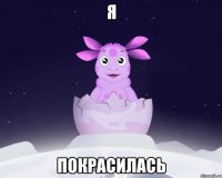 я покрасилась