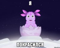 я покрасился