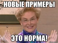 Новые примеры Это норма!