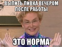 Выпить пивка вечером после работы Это норма