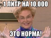 1 литр на 10,000 это норма!