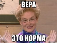 Вера ЭТО НОРМА