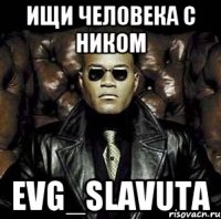 Ищи человека с ником Evg_Slavuta