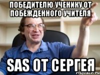 победителю ученику от побежденного учителя SAS от Сергея