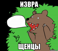 ИЗВРА ЩЕНЦЫ