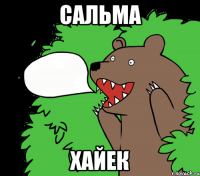 Сальма Хайек