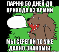 Парню 50 дней до прихода из армии Мы Серегой то уже давно знакомы