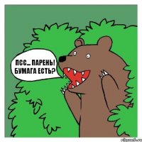 Псс... парень! Бумага есть?