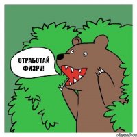 Отработай физру!